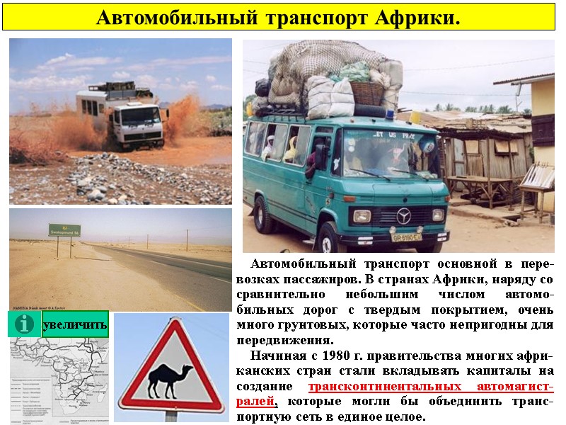 Автомобильный транспорт Африки.     Автомобильный транспорт основной в пере-возках пассажиров. В